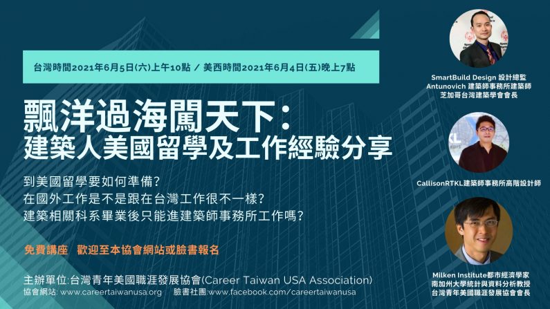 飄洋過海闖天下：建築人美國留學及工作經驗分享